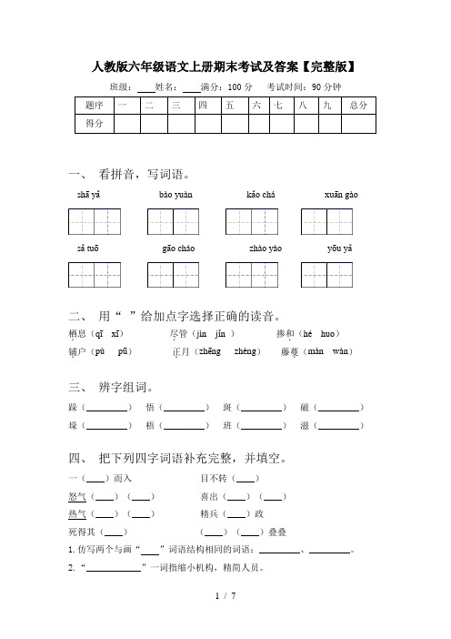 人教版六年级语文上册期末考试及答案【完整版】