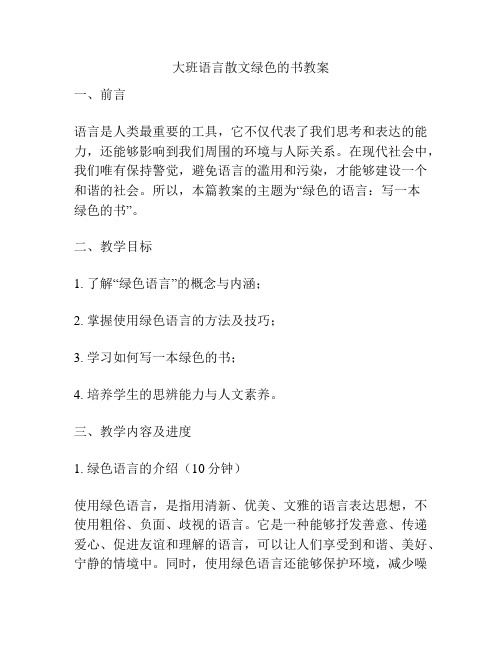 大班语言散文绿色的书教案