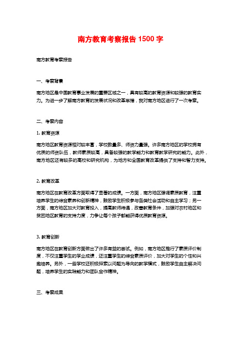 南方教育考察报告1500字