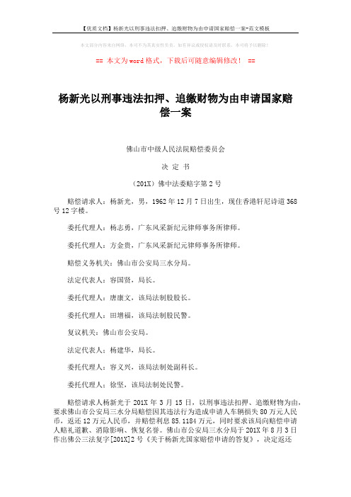 【优质文档】杨新光以刑事违法扣押、追缴财物为由申请国家赔偿一案-范文模板 (2页)