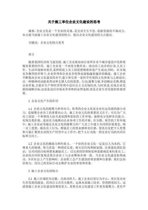 关于施工单位企业文化建设的思考