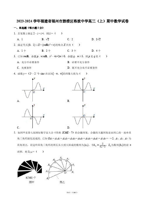 2023-2024学年福建省福州市鼓楼区格致中学高三(上)期中数学试卷【答案版】