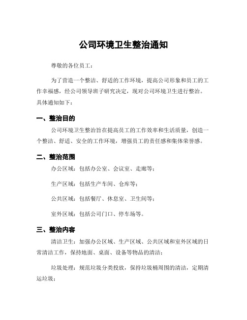 公司环境卫生整治通知