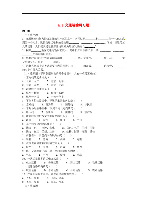 八年级地理上册 4.1 交通运输同步练习(3)(新版)新人教版