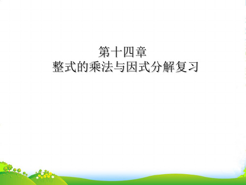 人教版数学八年级上册第十四章整式的乘法与因式分解小结-课件