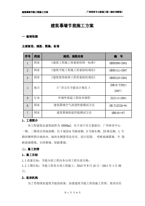 建筑幕墙节能工程专项方案