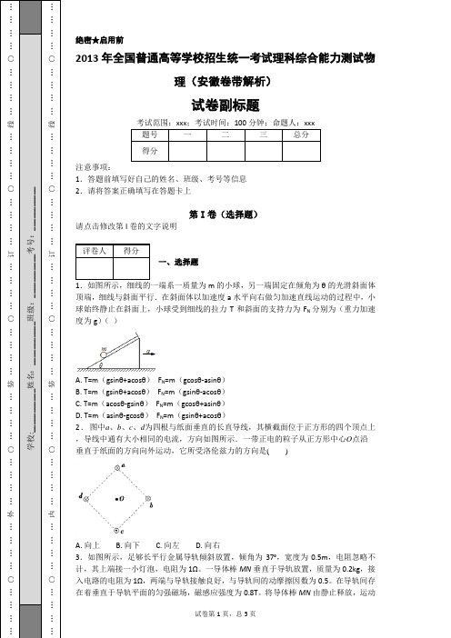 2013年全国普通高等学校招生统一考试理科综合能力测试物理(安徽卷带解析)