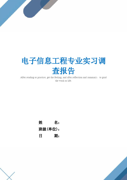 电子信息工程专业实习调查报告精选