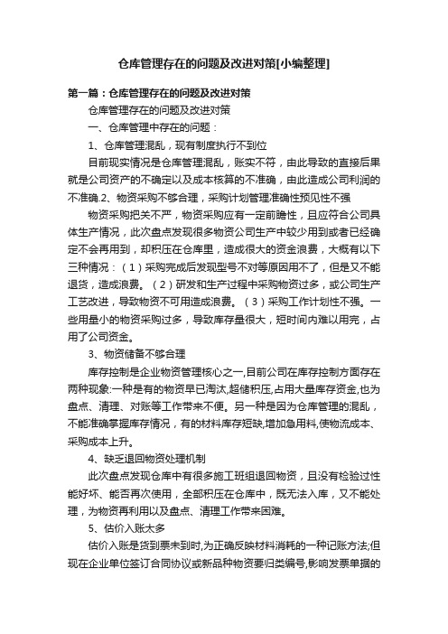 仓库管理存在的问题及改进对策[小编整理]