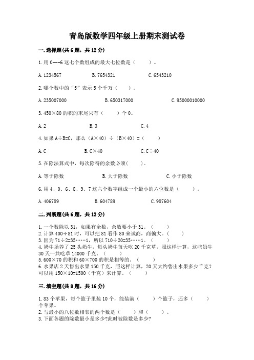 青岛版数学四年级上册期末测试卷附参考答案【名师推荐】