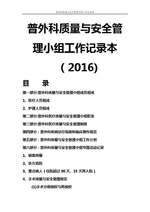 科室质量与安全管理小组工作记录本_普外科