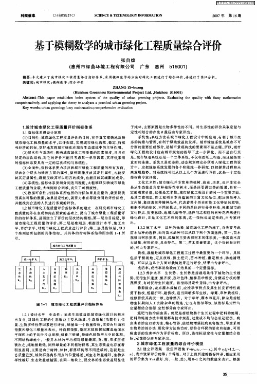 基于模糊数学的城市绿化工程质量综合评价