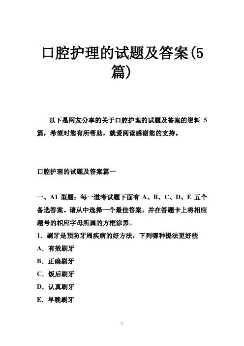 口腔护理的试题及的答案篇