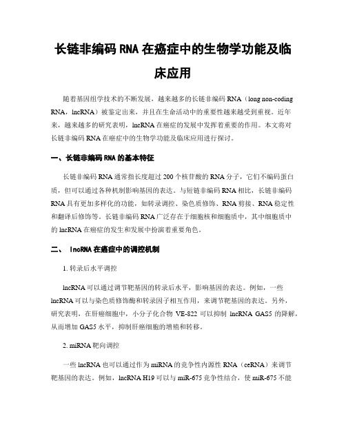 长链非编码RNA在癌症中的生物学功能及临床应用