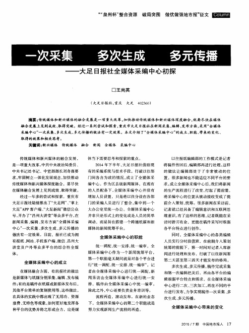 一次采集 多次生成 多元传播——大足日报社全媒体采编中心初探