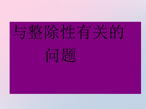 2020届陕西省富平县蓝光中学趣味数学-与整除性有关问题(共26张PPT)精品课件PPT