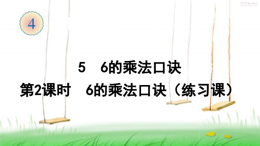 人教版数学二年级上册5  6的乘法口诀(第2课时  6的乘法口诀练习课)课件