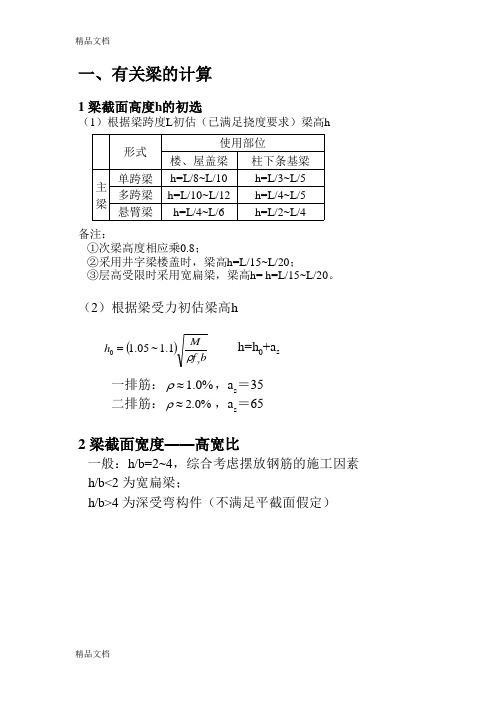 (整理)柱梁板截面尺寸确定