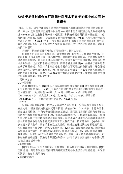 快速康复外科理念在肝胆胰外科围术期患者护理中的应用 效果研究