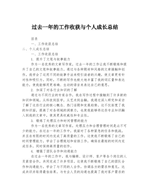 过去一年的工作收获与个人成长总结