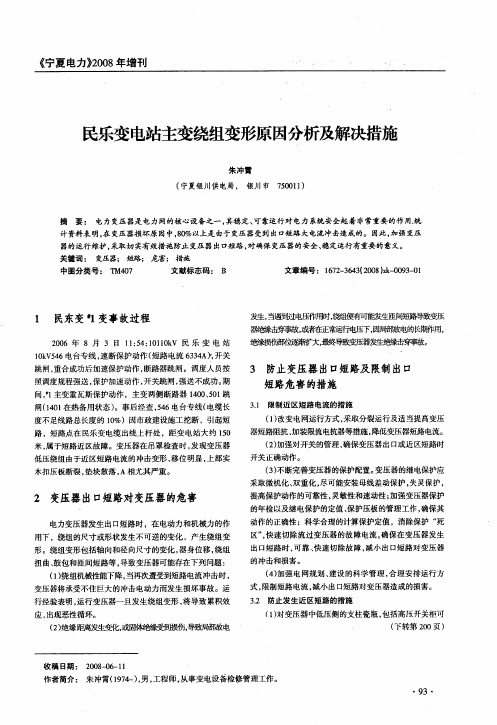 民乐变电站主变绕组变形原因分析及解决措施