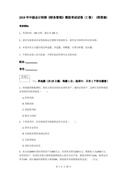 2019年中级会计职称《财务管理》模拟考试试卷(I卷) (附答案)