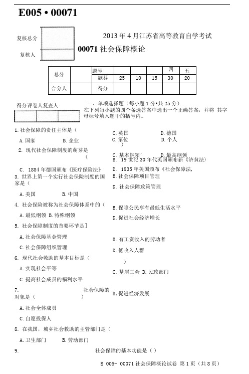 2013年04月00071社会保障概论试题