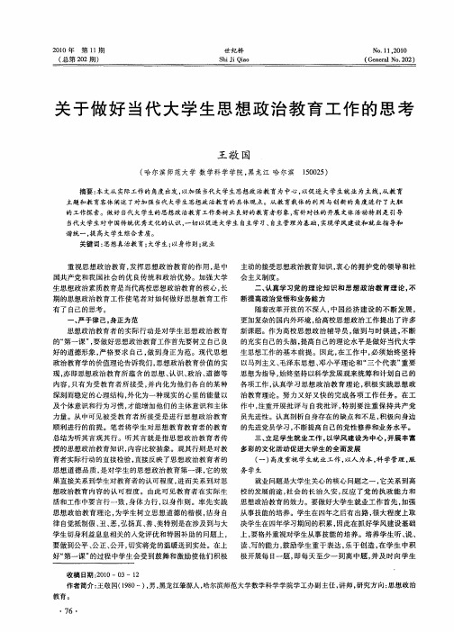 关于做好当代大学生思想政治教育工作的思考