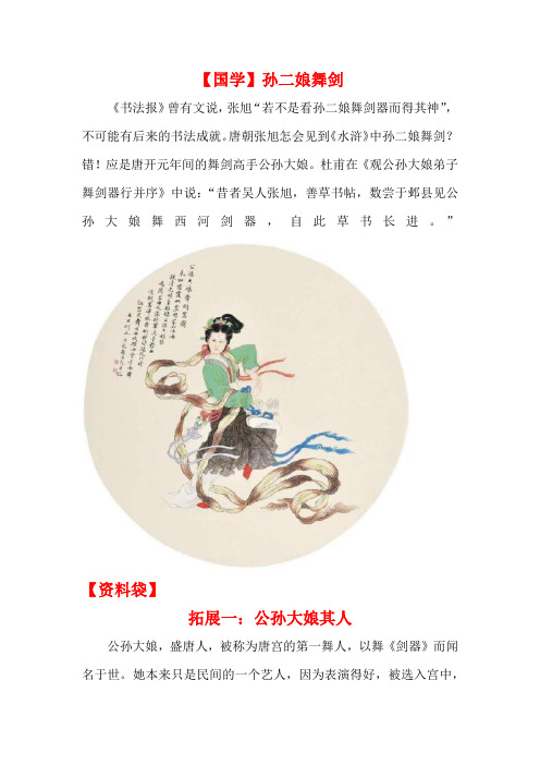 六年级下册语文素材-小升初语文拓展：【国学大观园】孙二娘舞剑(全国通用)