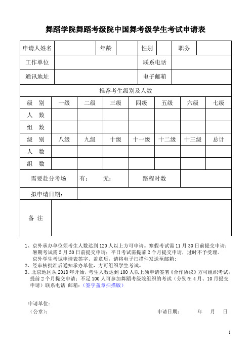 舞蹈学院舞蹈考级院中国舞考级学生考试申请表