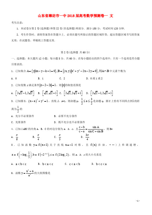 山东省潍坊市一中2018届高考数学预测卷一 文