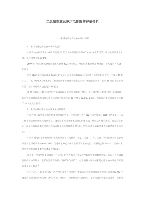 二级城市建设多厅电影院的评估分析