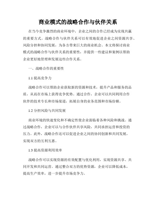 商业模式的战略合作与伙伴关系