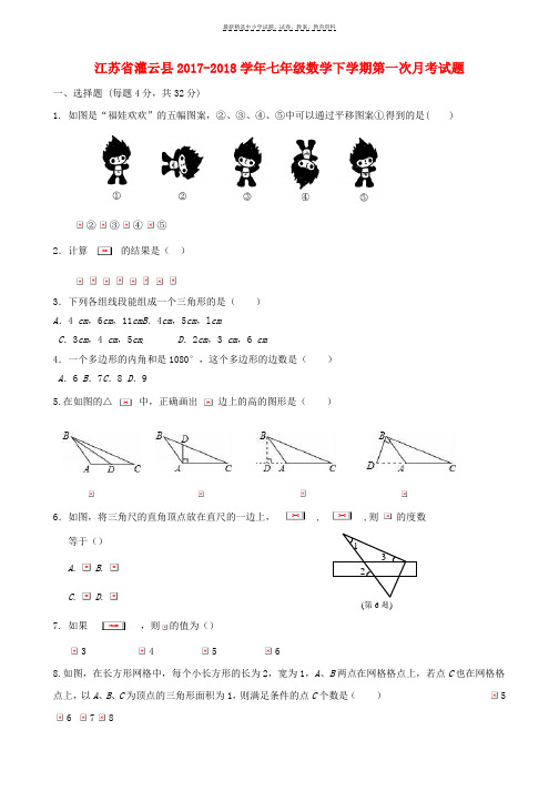 2017_2018学年七年级数学下学期第一次月考试题无答案苏科版(1)