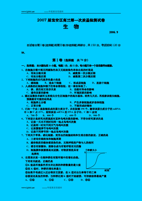 2007届宝安区高三第一次质量检测试卷  生物