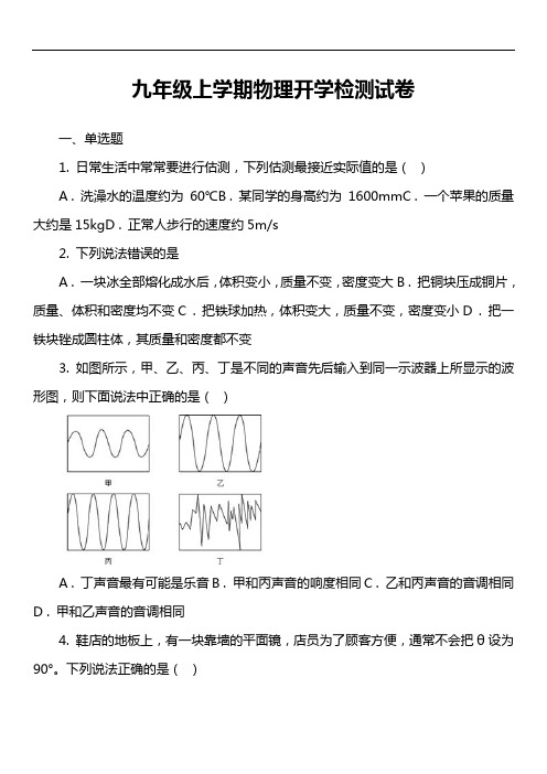 九年级上学期物理开学检测试卷