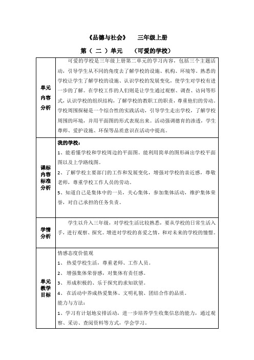 《品德与社会》   三年级上册 可爱的学校