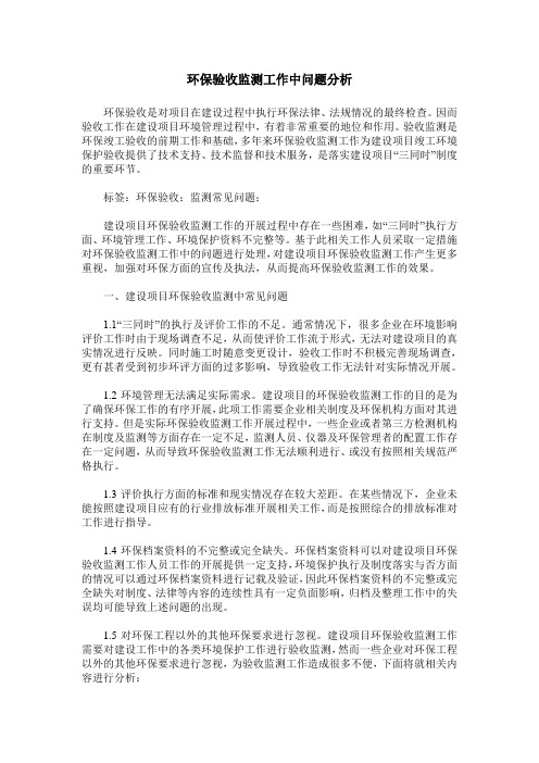 环保验收监测工作中问题分析