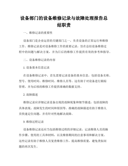 设备部门的设备维修记录与故障处理报告总结职责