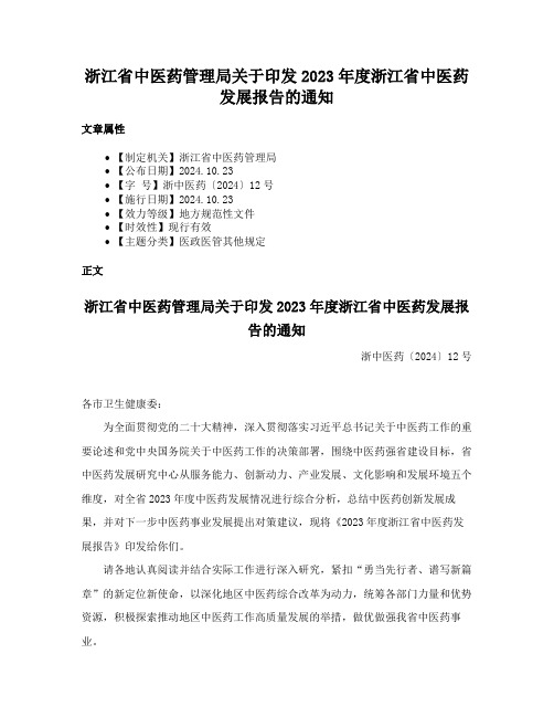 浙江省中医药管理局关于印发2023年度浙江省中医药发展报告的通知