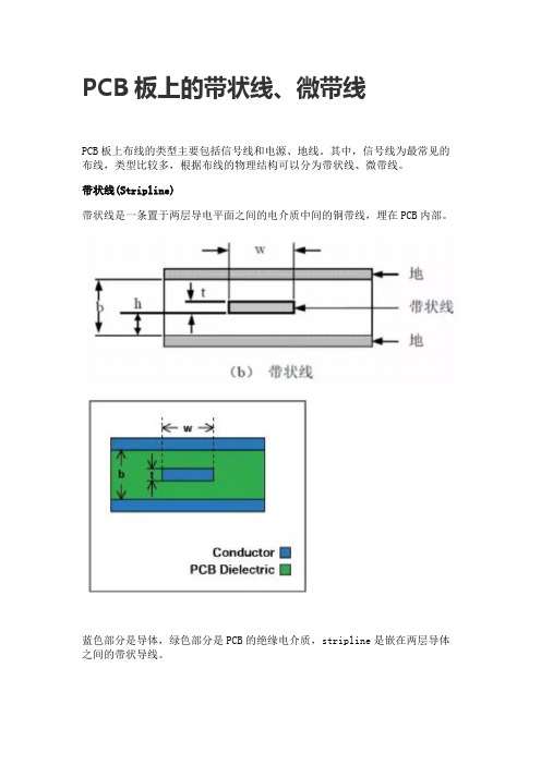 PCB板上的带状线、微带线