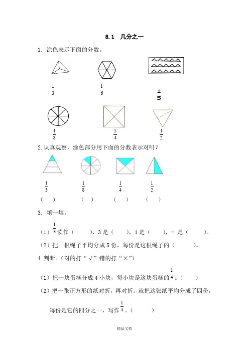 新人教版三年级数学上册8.1 几分之一-课时练习.doc