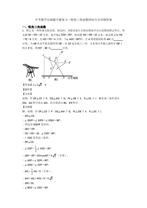 中考数学压轴题专题复习—锐角三角函数的综合含详细答案