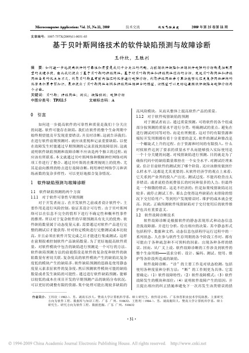 基于贝叶斯网络技术的软件缺陷预测与故障诊断