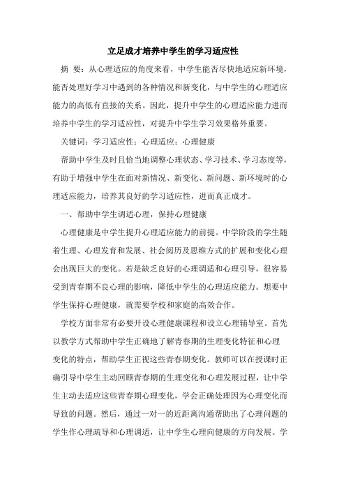 立足成才培养中学生的学习适应性