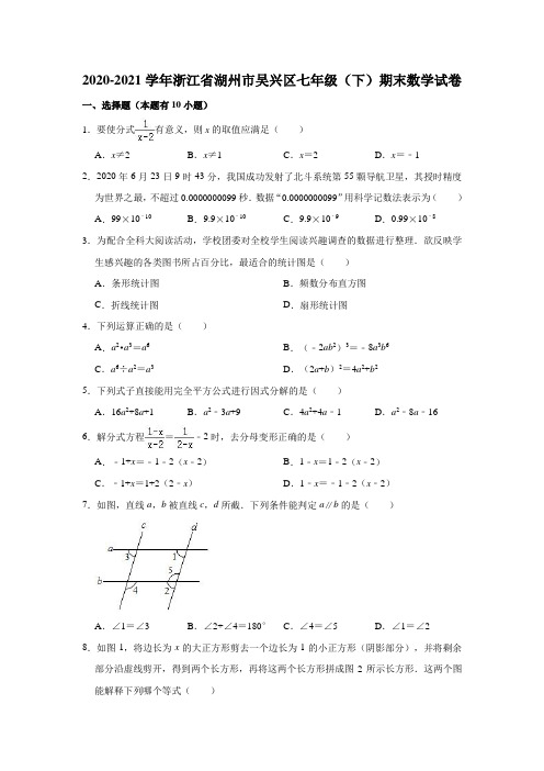 2020-2021学年浙江省湖州市吴兴区七年级(下)期末数学试卷(解析版)