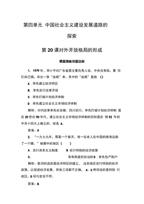 2019-2020年历史岳麓版必修2练习：第四单元第20课对外开放格局的形成Word版含解析