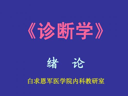 诊断学绪论