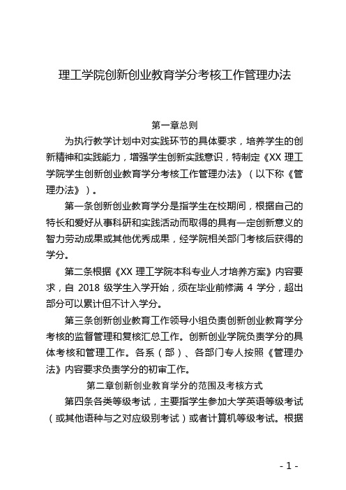 理工学院创新创业教育学分考核工作管理办法