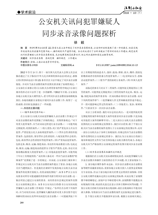 公安机关讯问犯罪嫌疑人同步录音录像问题探析